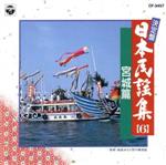 【中古】 決定盤　日本民謡集6　宮城篇／（オムニバス）