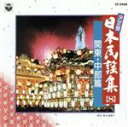 【中古】 決定盤 日本民謡集8 関東中部篇／（オムニバス）