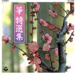 【中古】 箏特選集／（オムニバス）
