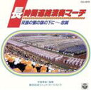 【中古】 長時間連続演奏/東京佼成ウインドオーケストラ