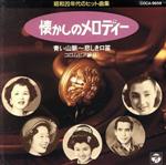 【中古】 懐かしのメロディー　昭和20年代のヒット曲集コロムビア編2／（オムニバス）