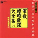 【中古】 軍歌 戦時歌謡大全集8 映画主題歌(二)/(国歌/軍歌)