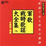 【中古】 軍歌戦時歌謡大全集9 式典歌 唱歌／（国歌／軍歌）