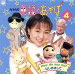 （キッズ）販売会社/発売会社：日本コロムビア（株）(日本コロムビア（株）)発売年月日：1996/07/20JAN：4988001409083NHK「英語であそぼ〜The　Planet　Club〜」内で使用されている楽曲を全20曲収録した第4弾アルバム。　（C）RS