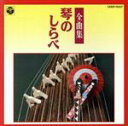 【中古】 琴のしらべ全曲集/絹の会