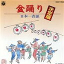 【中古】 盆踊り決定版/民謡