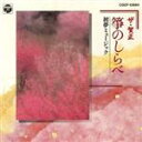【中古】 ザ・賀正(4)箏のしらべ〜初夢ミュージック/牧野三朗と筝アンサンブル