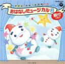 【中古】 おゆうぎ会用CD/日常行事用
