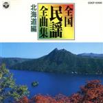 【中古】 日本民謡全曲集1／北海道・青森編／（オムニバス）