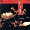 【中古】 お祝いシリーズ(2) 箏・祝いの調べ/(趣味/教養)