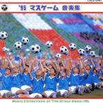 【中古】 ’95運動会　マスゲーム／