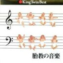 【中古】 胎教/レディス・オーケストラ・ジャパン