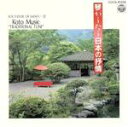 【中古】 琴がうたう 日本の抒情(3)/山内喜美子