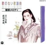【中古】 歌のない歌謡曲　服部メロディー／（オムニバス）
