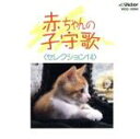【中古】 赤ちゃんの子守歌セレクション14/(オム二バス)