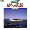 【中古】 決定版 日本の民謡1 北海道/(オムニバス)