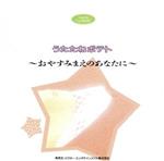 楽天ブックオフ 楽天市場店【中古】 ベジタブルクラシック　うたたねポテト／（オムニバス）