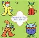 【中古】 手あそびたいそう やってみよう!/坂田おさむ、森みゆき、他