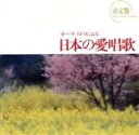 【中古】 決定盤!オーケストラによる日本の愛唱歌/東京レディス・オーケストラ