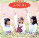 【中古】 決定盤!よいこのどうよう どんぐりころころ、ほか/タンポポ児童合唱団/他