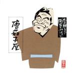 【中古】 志の輔らくご　両耳のやけど5／立川志の輔