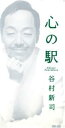 【中古】 【8cm】心の駅/セピア/谷村新司