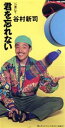 【中古】 【8cm】君を忘れない/渚にて/谷村新司