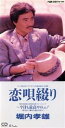 【中古】 【8cm】恋唄綴り/堀内孝雄