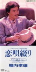 【中古】 【8cm】恋唄綴り／堀内孝雄