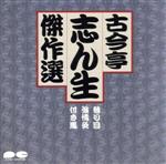 古今亭志ん生［五代目］販売会社/発売会社：（株）ポニーキャニオン(（株）ポニーキャニオン)発売年月日：1988/11/21JAN：4988013366732
