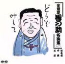【中古】 金原亭馬の助名演集一/金原亭馬の助