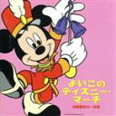 【中古】 よいこのディズニー・マーチ〜幼稚園年少から年長/(ディズニー)
