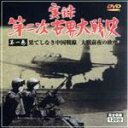 【中古】 実録第二次世界大戦史 第一巻 果てしなき中国戦線/大戦前夜の欧州/ドキュメント