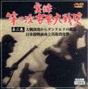 【中古】 実録第二次世界大戦史 第二巻 大戦勃発からダンケルクの撤退/日米開戦前夜と真珠湾攻撃/ドキュメント