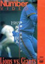 【中古】 熱闘!日本シリーズ 1983西武−巨人(Number VIDEO DVD)/(スポーツ)