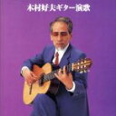 【中古】 決定版!ギター演歌/木村好夫