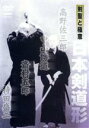 【中古】 剣聖と極意 日本剣道形/(趣味/教養)