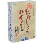 【中古】 銀河テレビ小説　続たけしくんハイ！　DVD－BOX完全版／ビートたけし（原作）,小磯勝弥,林隆三,木の実ナナ,千石規子,金田龍之介,牧伸二,趙方豪