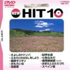 【中古】 NEW　HIT10　115　きよしのドドンパ　他／DVDカラオケ