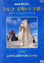 【中古】 NHKスペシャル トルコ・文明の十字路 第2巻 よみがえる鉄の王国 ヒッタイト/(趣味/教養)