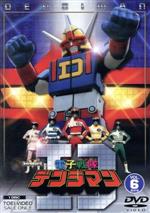 【中古】 電子戦隊デンジマン VOL.6/八手三郎(原作),結城真一,大葉健二,津山栄一,内田直哉,小泉あきら