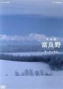 （ドキュメンタリー）販売会社/発売会社：（株）NHKエンタープライズ(（株）NHKエンタープライズ)発売年月日：2006/03/24JAN：4988066148484愛すべきドラマの舞台としても知られる北海道・富良野の素晴らしさを紹介するネイチャー・ドキュメンタリー。変化に富んだ森の四季を綴ってゆくなかで、たくましく生き抜いている植物や動物たちの姿を感動的にとらえる。