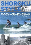 【中古】 SHOROKU　STYLE　マイ・ファースト・ロングボード　for　Biginners／宮内謙至（ショーロク）