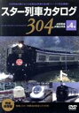 【中古】 スター列車カタログ 第4巻 JR新幹線/寝台列車/他/(鉄道)