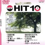 【中古】 NEW　HIT10　97　白雲の城　