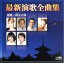 【中古】 最新演歌全曲集 還暦/銭五の海/(オムニバス),鳥羽一郎,長谷川真吾,長保有紀,秋岡秀治,真咲よう子,北川大介,神園さやか 2,299円