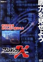 【中古】 プロジェクトX　挑戦者たち　第VIII期　新羽田空港　底なし沼に建設せよ／（ドキュメンタリー）,国井雅比古（キャスター）,膳場貴子（キャスター）,田口トモロヲ（語り） 1