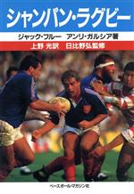 【中古】 シャンパン・ラグビー／ジャックフルー，アンリガルシア【著】，上野光【訳】，日比野弘【監修】
