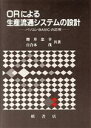 【中古】 ORによる生産流通システムの設計 パソコンBASICの応用／増井忠幸，百合本茂【共著】