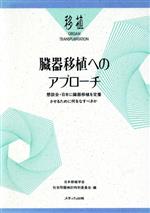 日本移植学会社会問題検討特別委員会(編者)販売会社/発売会社：メディカ出版発売年月日：1989/07/30JAN：9784895731188